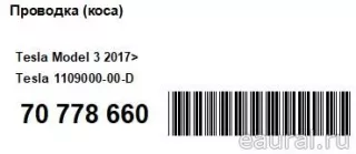 110900000D Tesla Проводка (коса) Tesla model 3 Арт E70778660, вид 6