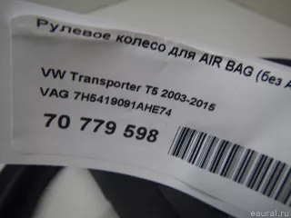 7H5419091AHE74 VAG Рулевое колесо для AIR BAG (без AIR BAG) Volkswagen Transporter T5 restailing Арт E70779598, вид 6