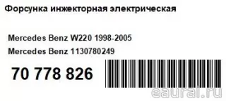 1130780249 Mercedes Benz Распределитель впрыска (инжектор) Mercedes R W251 Арт E70778826, вид 5