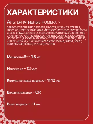 0986020131,0986024350,112474,CST15137AS,CST15177,CST15177AS,CST15177ES,CST35110AS,CST35110GS,DRS3817,4417491,93174002,42020131,HCP1111,CS1193,8EA011610081,8EA737830001,11139423,AZE2188,STM1193BA,STM1193ZD,STV1193AB,STV1193BA,STV1193RD,STV1193YJ,STV1193ZLLRS01702,943280801890,944280801890,MRS80137,MSR80137,220107,220436,1810A048,M001T85681,M001T85682,M001T85981,M1T85681,M1T85682,M1T85981,MW30620657,RW30620657C,S618190,STM1193RB,STV1193RB,STV1193WA,2330000Q0E,2330000QAC,2330000QAE,23300AW300,23300AW302,1202205,4411195,4414332,4414402,91167270,91167474,93160655,93169460,93858918,9512644,R1040042,R1530111,20513072,7700113622,7700115479,7700116260,7711134790,7711134792,7711134793,7711134802,8200040415,8200054336,8200064465B,8200075362,8200096510,8200331251,8200583014,8200628419,8200628426,8200676296,3110067J00,3110067J00000,STR4704,438090,438095,438096,455959,455971,455972,458366,726061,D7G5, Стартер Renault Grand Scenic 2 Арт CS1193RG-9, вид 7