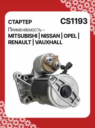 0986020131,0986024350,112474,CST15137AS,CST15177,CST15177AS,CST15177ES,CST35110AS,CST35110GS,DRS3817,4417491,93174002,42020131,HCP1111,CS1193,8EA011610081,8EA737830001,11139423,AZE2188,STM1193BA,STM1193ZD,STV1193AB,STV1193BA,STV1193RD,STV1193YJ,STV1193ZLLRS01702,943280801890,944280801890,MRS80137,MSR80137,220107,220436,1810A048,M001T85681,M001T85682,M001T85981,M1T85681,M1T85682,M1T85981,MW30620657,RW30620657C,S618190,STM1193RB,STV1193RB,STV1193WA,2330000Q0E,2330000QAC,2330000QAE,23300AW300,23300AW302,1202205,4411195,4414332,4414402,91167270,91167474,93160655,93169460,93858918,9512644,R1040042,R1530111,20513072,7700113622,7700115479,7700116260,7711134790,7711134792,7711134793,7711134802,8200040415,8200054336,8200064465B,8200075362,8200096510,8200331251,8200583014,8200628419,8200628426,8200676296,3110067J00,3110067J00000,STR4704,438090,438095,438096,455959,455971,455972,458366,726061,D7G5, Стартер Suzuki Grand Vitara FT Арт CS1193RG-29, вид 5