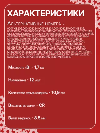 S0186,0001108202,0001108224,0001108234,0001108235,0001108239,0001108240,0986025660,1986S00699,F032CS1264,113931,CST10287,CST30111AS,CST30111GS,DRS0234,46478945,46817002,468223543,51782321,51832954,55192482,55195211,551952110,55832954,60817002,71792597,71794530,55353857,55585237,6202074,42001071,CS1264,8EA738026001,STB1264AB,STB1264BA,STB1264EX,STB1264RN,STM1264AB,STM1264BA,STM1264LC,STM1264RD,STM1264RN,STM1264YN,STM1264ZDLRS01666,LRS02283,063521082340,063521082390,MSN2119,220346,CS1264,M001T30071,M001T30072,M001T30073,M1T30071,M1T30071R,M1T30072,M1T30073,STB1264RB,STB1264WA,STM1264RB,1202282,6202074,55353857,438368,32667N,33283N,300N10412Z Стартер Fiat Doblo 1 Арт CS1264RG-20, вид 6
