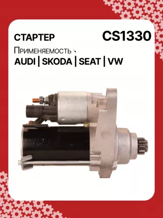 0001120406,0001120407,0001121433,0001121434,0120468049,0986020290,114034,CST15249GS,CST48110GS,DRT0290,DRT0290N,DSN3006,42020290,HCP2029,CS1330,8EA012527531,8EA738199001,STB1330AB,STB1330BA,STB1330CY,STB1330RD,STB1330RN,STB1330WL,STB1330ZL,STB5330BA,STV1330BA,STV1330CY,STV1330RD,STV1330TJ,STV1330ZL,063521204060,063721330010,944280202900915101A,MS682,220446,STB1330RB,STB1330WA,STG1330RB,STL1330RB,STV1330RB,STV1330WA,02T911023RX,02T911023SX,02T911024A,02T911024AX,02T911024B,02T911024BX,02T911024C,02T911024CX,02T911024K,02T911024KX,02T911024N,02T911024NX,02Z911023C,438172,442010,458214,458365,CVS081401,CVS081505,CVS081568,D6GS12,D6GS12M,TS10E26,02T911023R,02T911023S,228212VA,22821BO,32675N,300N10239Z Стартер Skoda Octavia A5 Арт CS1330RG-37, вид 3