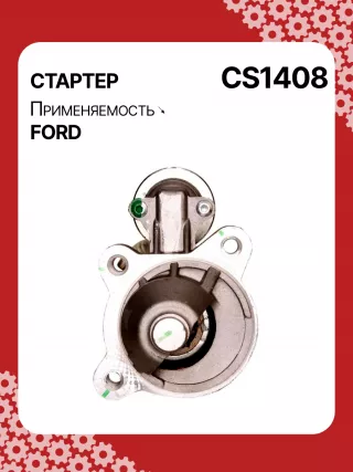 0001109204,0001109340,0001109389,0001109390,0986021820,114092,CST10319GS,CST14124GS,DRT1820,1253808,1387092,1480550,1564725,1671579,1728770,1756792,1756794,4M5T11000KA,4M5T11000KB,4M5T11000KC,4M5T11000KD,4M5T11000KE,6G9N11000EA,6G9N11000EB,6G9N11000EC,RM4M5T11000KE,RM6G9N11000EC,HCP9204,CS1408,STB1408BA,STB1408MN,STB1408RD,STB1408RN,STF1408BA,STF1408XY,STF1408YJ,220415,220416,STB1408RB,STF1408RB,STF1408WA,438412,458449,45863632513N,32513N,300N10603Z Стартер Ford Focus 2 Арт CS1408RG-2, вид 1