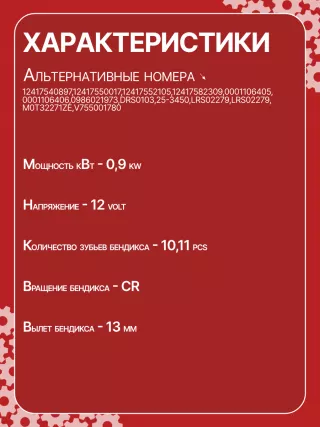 S0568,12417540897,12417550017,12417552105,12417552697,12417582308,12417582309,7540897,75500178004,7552105,0001106405,0001106406,0986021970,1986S00652,113960,DRS0103,253450,42021970,CS1417,8EA738258671,STB1417AB,STB1417BA,STB1417RD,STM1417BA,STM1417RN,STM1417ZD,LRS02279063521064050,220638,CS1417,M000T32271,M000T32271ZE,M000T32272,M0T32271,M0T32271ZE,M0T32272,M0T32272ZE,STB1417RB,STB1417WA,STM1417RB,STM1417WA,1609870380,5802AR,5802EV,V755001780,V75500178004,V755210580,V7645594,5802AR,5802M2,V7540897,V754089780,V75408978005,V7552105,V764559080,V764559480,RE110323,446517,19000N,300N10196Z Стартер Peugeot 508 Арт CS1417RG-82, вид 6