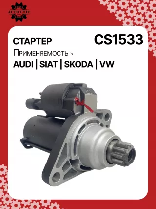 83223708,0986026000,1986S00586,115612,220598,CS1533,STV3923AB,STV3923BA,STV3923RD,STV3923RN,STV3923ZL,STV5700BA,LRS02500,STV3923RB,STV3923WA,0AM911021,0AM911023,0AM911023K,0AM911023KX,0AM911023T,0AM911023TX,0AM911023X,438262,442200,442202,458422,CVS081557,CVS081566,TS12ER20S,TS12ER22,TS12ER22M,TS12ER22S,TS12ER22SP,30388N300N10488Z,300N12097Z Стартер Skoda Superb 2 Арт CS1533RG-41, вид 2