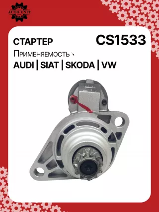 83223708,0986026000,1986S00586,115612,220598,CS1533,STV3923AB,STV3923BA,STV3923RD,STV3923RN,STV3923ZL,STV5700BA,LRS02500,STV3923RB,STV3923WA,0AM911021,0AM911023,0AM911023K,0AM911023KX,0AM911023T,0AM911023TX,0AM911023X,438262,442200,442202,458422,CVS081557,CVS081566,TS12ER20S,TS12ER22,TS12ER22M,TS12ER22S,TS12ER22SP,30388N300N10488Z,300N12097Z Стартер Volkswagen Beetle 2 Арт CS1533RG-51, вид 1