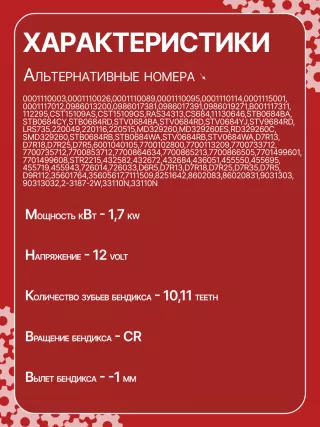 S0393,0001110003,0001110026,0001110089,0001110095,0001110114,0001115001,0001117012,0986013200,0986017381,0986017391,0986019271,B001117311,112295,CST15109AS,CST15109GS,DRS7391,RAS34313,42013200,CS684,8EA011610511,8EA730200001,11130646,STB0684BA,STB0684CY,STB0684RD,STV0684BA,STV0684RD,STV0684YJ,STV9684RD,LRS735063521081800,943251113,943251305,943251305010,943253105010,944280132000,944280173910,MRS13200,MRS17391,MSR5305,MS377,220049,220116,220515,MD329260,RD329260C,SMD329260,STB0684RB,STB0684WA,STV0684RB,STV0684WA,6001040105,7700102800,7700106209,7700113209,7700684634,7700733712,7700735712,7700853712,7700864634,7700865213,7700866505,7701499601,7701499608,STR2215,432582,432672,432684,436051,455550,455695,455719,455943,726014,726033,D6R5,D7R13,D7R18,D7R25,D7R35,D7R5,D9R112,35601764,35605617,7111509,8251642,8602083,86020831,9031303,90313032,231872W,33110N,33110N,300N10721Z Стартер Renault 5 Арт CS684RG-7, вид 6