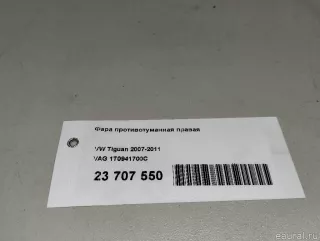 1T0941700C VAG Фара противотуманная правая передняя Volkswagen Tiguan 1 Арт E23707550, вид 8