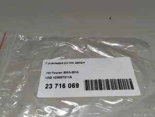 1C0837211A VAG Прокладка ручки двери Volkswagen Touran 2 Арт E23716069, вид 9