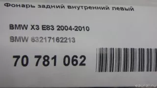 63217162213 BMW Фонарь задний внутренний левый BMW X3 E83 Арт E70781062, вид 8