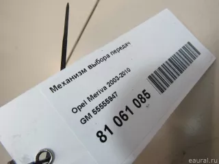 55555947 GM Механизм выбора передач Opel Meriva 1 Арт E81061085, вид 8