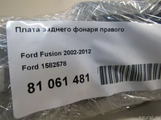 1582578 Ford Плата заднего фонаря правого Ford Fusion 1 Арт E81061481, вид 10