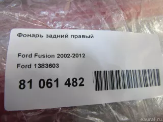1383603 Ford Фонарь задний правый Ford Fusion 1 Арт E81061482, вид 9