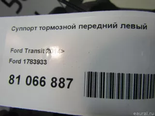 1783933 Ford Суппорт тормозной передний левый Ford Transit 4 Арт E81066887, вид 8