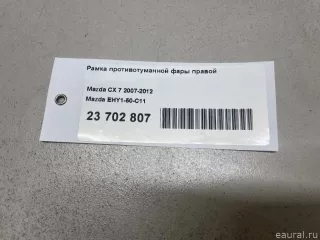 EHY150C11 Mazda Рамка противотуманной фары правой Mazda CX-7 Арт E23702807, вид 17