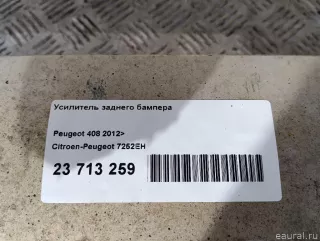 7252EH Citroen-Peugeot Усилитель заднего бампера Peugeot RCZ Арт E23713259, вид 11