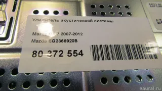 EG2366920B Mazda Усилитель акустической системы Mazda CX-7 Арт E81066249, вид 7