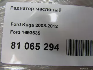 1693635 Ford Радиатор масляный Ford Kuga 1 Арт E81065294, вид 8