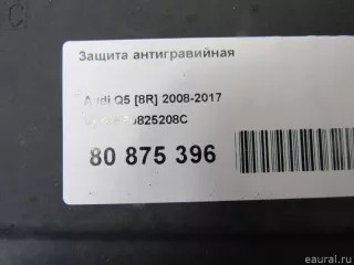 Защита антигравийная Audi Q5 1 2010г. 8R0825208C VAG - Фото 6
