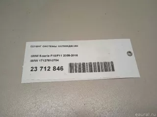 17127610704 BMW Шланг системы охлаждения BMW 5 F10/F11/GT F07 Арт E23712846, вид 9