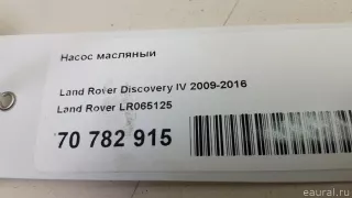 LR065125 Land Rover Насос масляный Land Rover Range Rover Sport 2 restailing Арт E70782915, вид 10