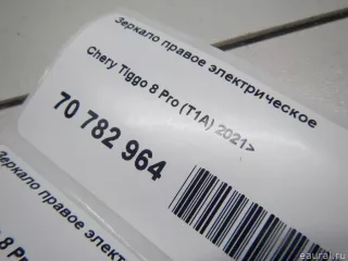  Зеркало правое электрическое Chery Tiggo  2 Арт E70782964, вид 15