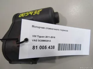 3C0998281A VAG Моторчик ручника (стояночного тормоза) Volkswagen Passat B6 Арт E81069701, вид 7