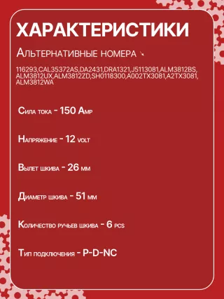 116293,CAL35372,CAL35372AS,CAL35372ES,CAL35372GS,CAL35372OS,CAL35372RS,DA2431,DRA1321,J5113081,ALM3812BS,ALM3812UX,ALM3812ZD,SH0118300,A002TX3081,A2TX3081,ALM3812WA Генератор Mazda 6 3 Арт CAM3812RG-5, вид 6