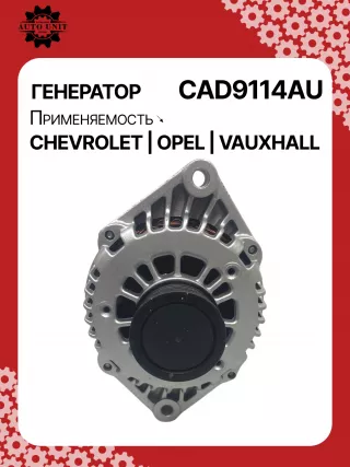 A1032,115761,DRA1219,13501719,13579114,13580078,4802213,ALD9114KR,ALD9114UX,ALD9114YX,ALD9114RB,13580078,4818330,4819446,301N20739Z Генератор Chevrolet Cruze J400 Арт CAD9114RG-7, вид 1