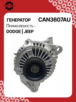 113607,CAL40275AS,56028692AA,56041557AA,56041693AA,56041693AB,56041693AC,56041693AD,1210002920,1210003750,1210004410,1210004440,1210004540,1210004620,4210000102,ALN3607BA,ALN3607GB,ALN3607UX,ALN3607ZD,ALN3607RB,1249701ND,13873N Генератор Jeep  Grand Cherokee II (WJ) Арт CAN3607RG-4, вид 1