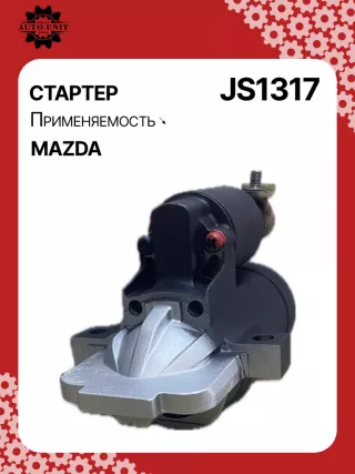js1317, DRS0033, DRS0033N, 253268, LRS01713, LRS01713, L81318400, M0T90981 Стартер Mazda 5 1 Арт 24285622_3, вид 1