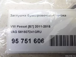 561807241GRU VAG Заглушка буксировочного крюка Volkswagen Passat B7 Арт E95751606, вид 1