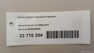 805020006R Renault Замок двери передней правой Renault Scenic 3 Арт E23715204, вид 11