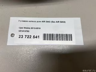 913783 GM Рулевое колесо для AIR BAG (без AIR BAG) Opel Mokka 1 restailing Арт E23722541, вид 9