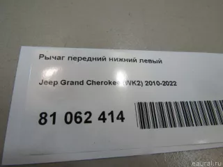 68282729AC Chrysler Рычаг передний нижний левый Jeep Cherokee KL Арт E81062414, вид 9