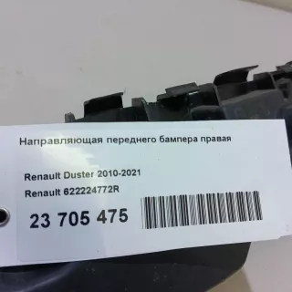 622224772R Renault Направляющая переднего бампера правая Renault Duster 2 Арт E23705475, вид 12