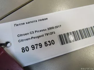7912F3 Citroen-Peugeot Петля капота левая Citroen C3 Picasso restailing Арт E81070323, вид 5