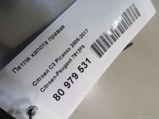 7912F5 Citroen-Peugeot Петля капота правая Citroen C3 Picasso restailing Арт E81070324, вид 5