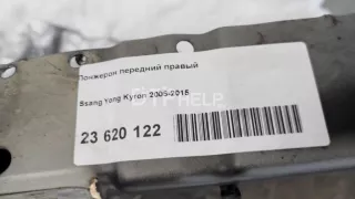  Лонжерон передний правый SsangYong Kyron Арт AM23620122, вид 8