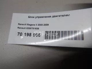 8200751638 Блок управления двигателем Renault Megane 2 Арт AM70198905, вид 6
