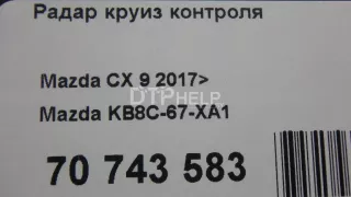 KB8C67XA1 Радар круиз контроля Mazda CX-9 2 Арт AM70743583, вид 11