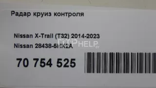 284385HK2A Радар круиз контроля Nissan X-Trail T32 Арт AM70754525, вид 9