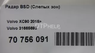 31665693 Радар BSD (Слепых зон) Volvo XC90 2 Арт AM70756091, вид 8