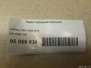 20951735 GM Ящик передней консоли Cadillac SRX 2 Арт E95059835, вид 8