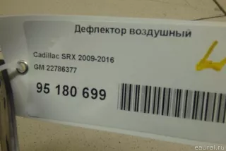22786377 GM Дефлектор воздушный Cadillac SRX 2 Арт E95180699, вид 6