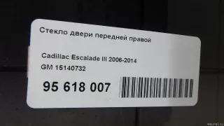 15140732 GM Стекло двери передней правой Cadillac Escalade 3 Арт E95618007, вид 5