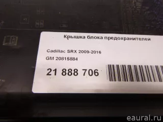 20815884 GM Крышка блока предохранителей Cadillac SRX 2 Арт E21888706, вид 2
