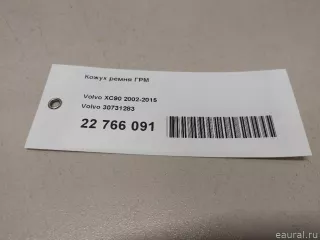 30731283 Volvo Защита ремня ГРМ (кожух) Volvo V70 2 Арт E22766091, вид 12