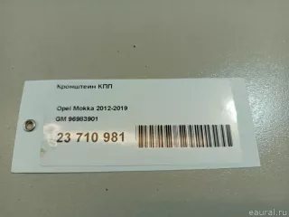 96983901 GM Кронштейн КПП Opel Mokka 1 restailing Арт E23710981, вид 6